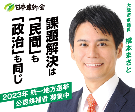 日本維新の会大阪市会議員 橋本まさとさん