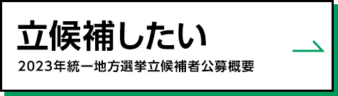 立候補したい