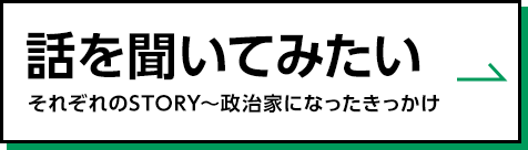 話を聞いてみたい